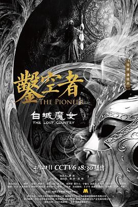 凿空者之白城魔女 2021 电影 海报