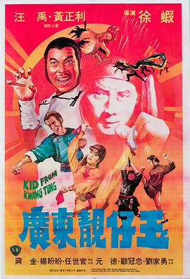 广东靓仔玉 1982 电影 海报