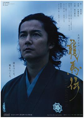 龙马传 2010 电视剧 海报