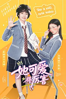 她可爱得厉害 2026 短剧 海报
