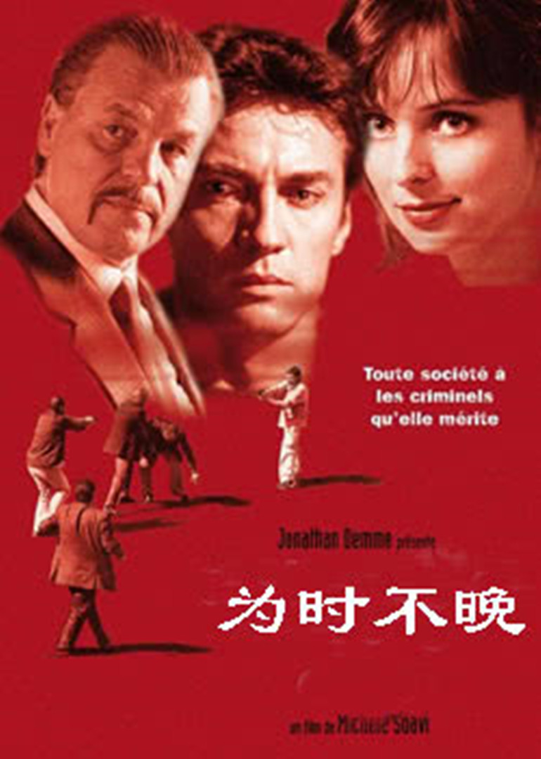 为时不晚 1999 电影 海报