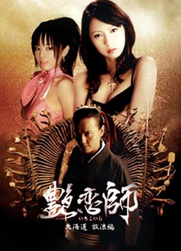 艳恋师放浪北海道 2008 电影 海报