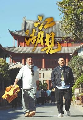 江湖见 2025 电视剧 海报