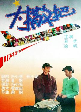 大撒把 1992 电影 海报
