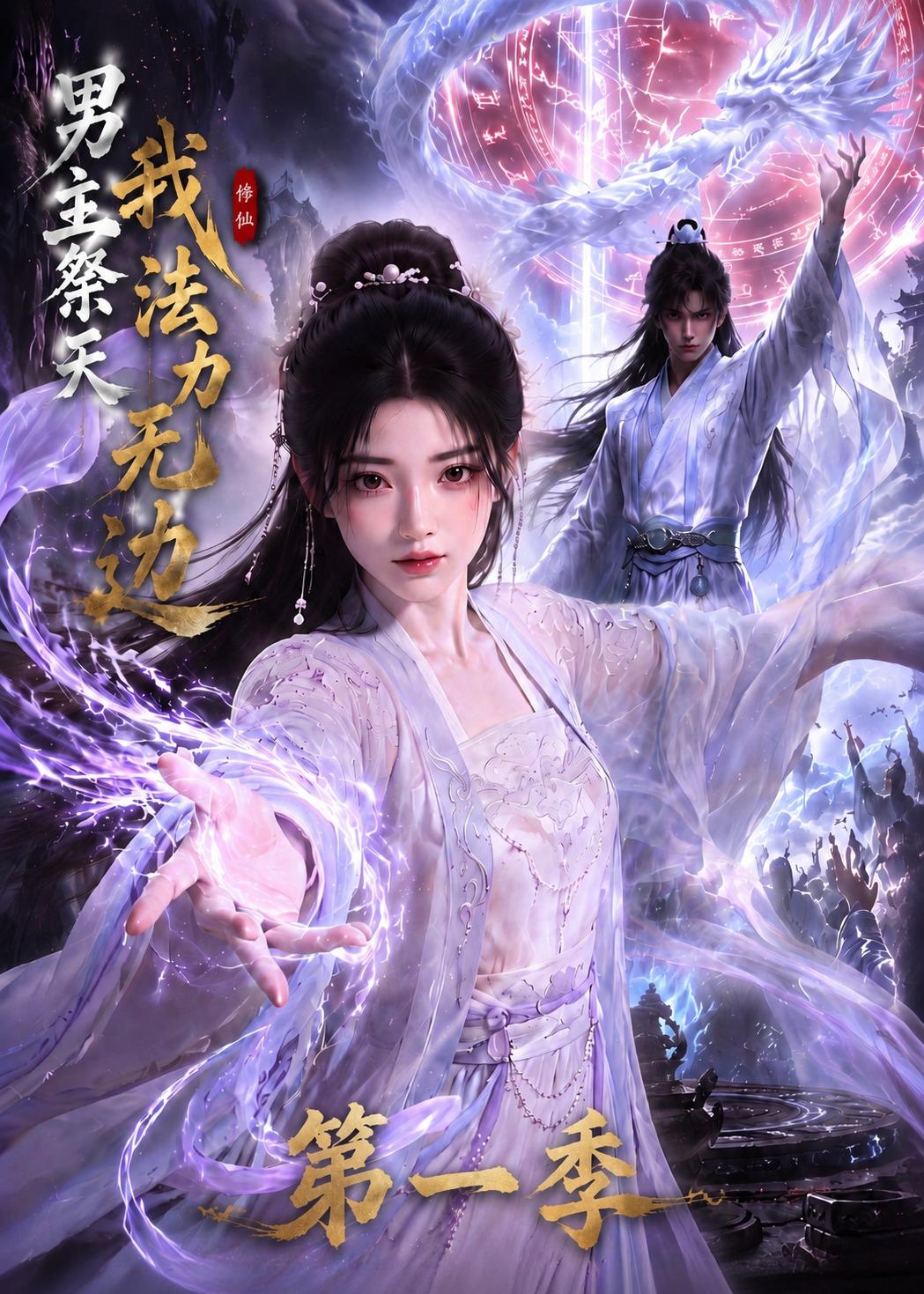 男主祭天我法力无边第一季 2026 动漫 海报