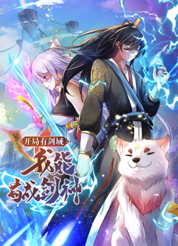 动态漫画·开局有剑域，我能苟成剑神 2023 动漫 海报