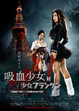 吸血少女大战再生萝莉 2009 电影 海报