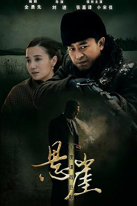悬崖 2012 电视剧 海报