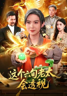 这个六旬老太会透视 2026 短剧 海报