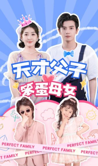天才父子笨蛋母女 2024 短剧 海报