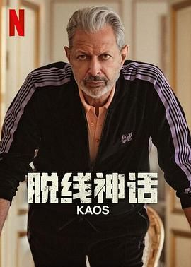 脱线神话 2024 电视剧 海报