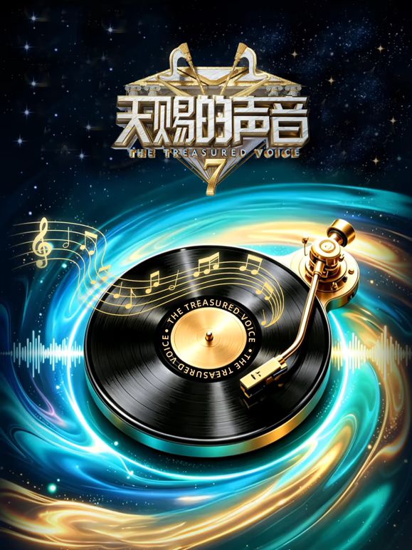 天赐的声音第7季 2026 综艺 海报
