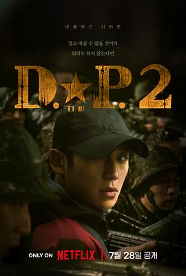 DP 逃兵追缉令 第二季 2023 电视剧 海报