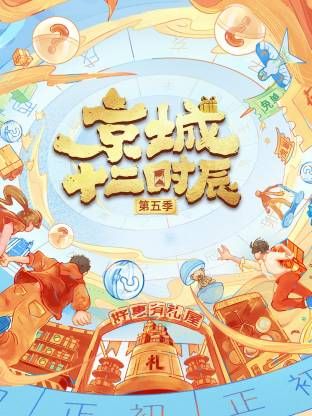 京城十二时辰第五季 2025 综艺 海报