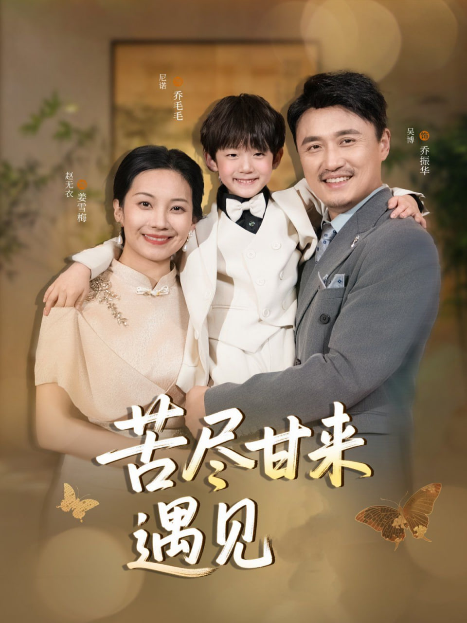 苦尽甘来遇见爱 2025 短剧 海报