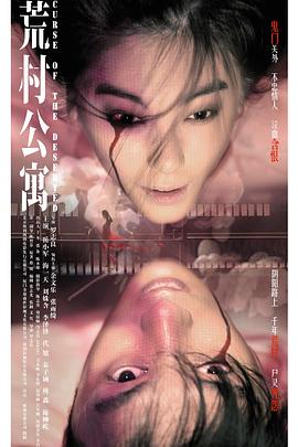荒村公寓（国语版） 2010 电影 海报