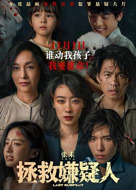 拯救嫌疑人 2023 电影 海报