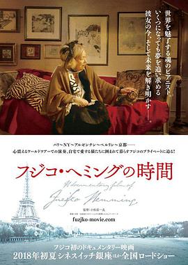 藤子海敏的时间 2018 纪录片 海报