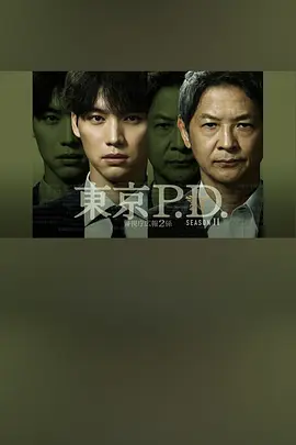 东京P.D. 警视厅公关二课 第二季 2026 电视剧 海报