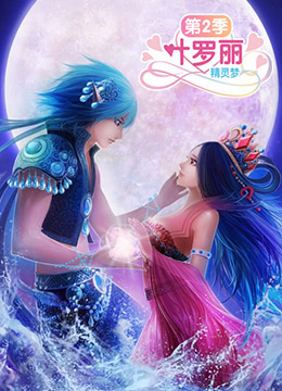 精灵梦叶罗丽2 2013 动漫 海报