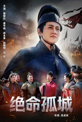 绝命孤城 2024 电影 海报