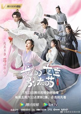 我的女主别太萌 2021 电视剧 海报