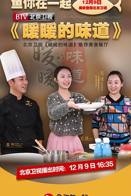 暖暖的味道 2025 综艺 海报