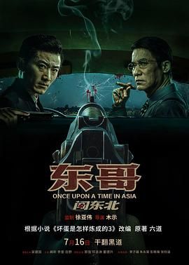 东哥闯东北 2024 电影 海报