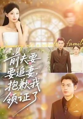 前夫要追妻，抱歉我领证了 2025 短剧 海报