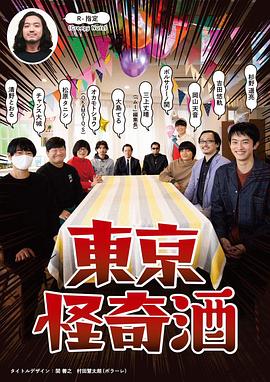 东京怪奇酒 2021 电视剧 海报