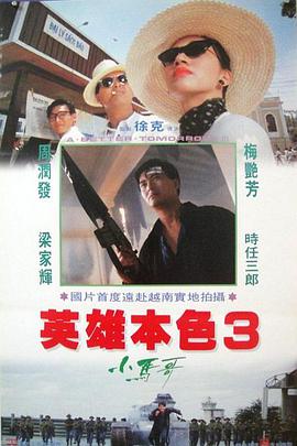 英雄本色3：夕阳之歌（粤语版） 1989 电影 海报