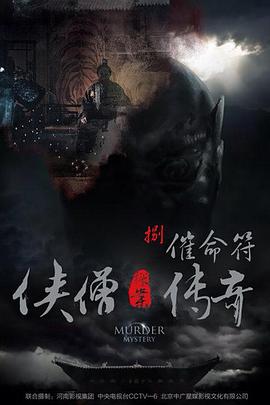 侠僧探案传奇之催命符 2015 电影 海报