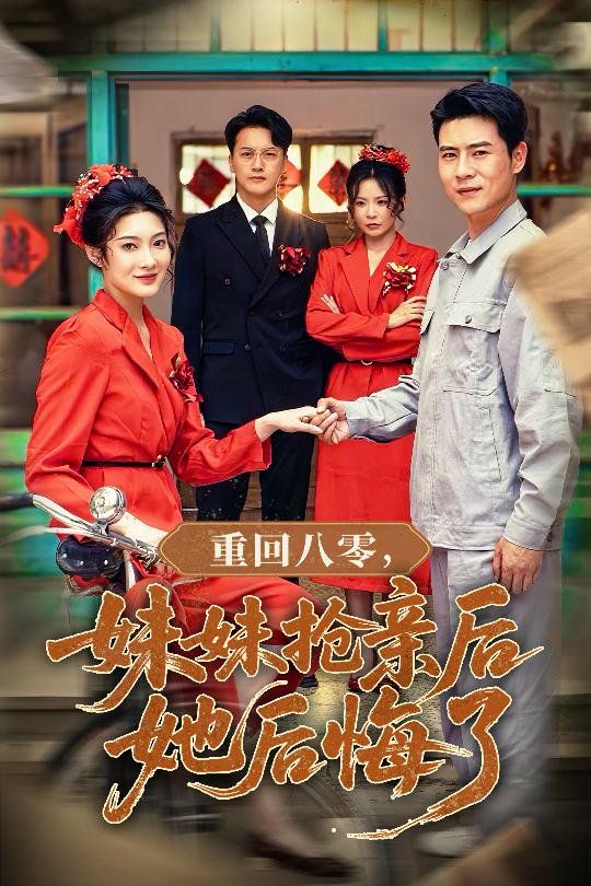 重回八零妹妹抢亲后她后悔了 2025 短剧 海报