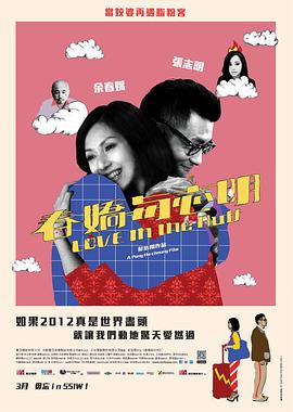 春娇与志明 2012 电影 海报
