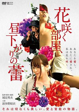 午后盛开的秘蜜花蕾 2019 电影 海报