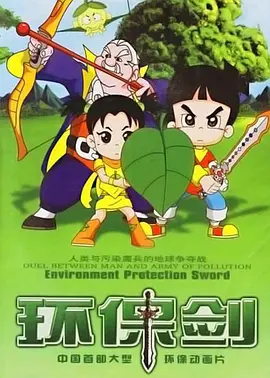 环保剑 2006 动漫 海报