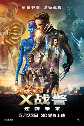 X战警:逆转未来 2014 电影 海报