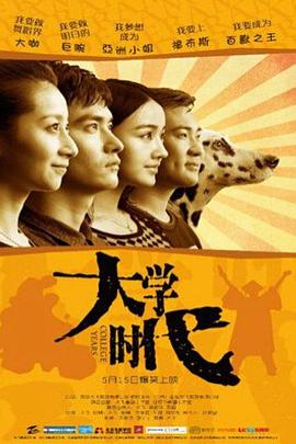 大学时代 2015 电影 海报