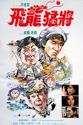 飞龙猛将 1988 电影 海报