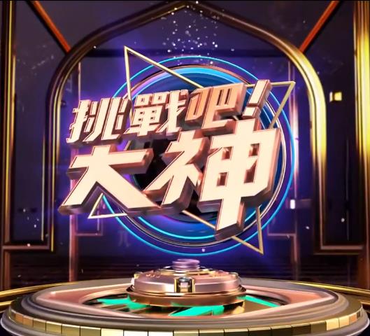 挑战吧！大神 2019 综艺 海报