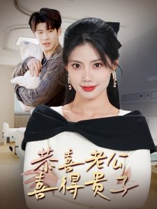 恭喜老公喜得贵子 2025 短剧 海报