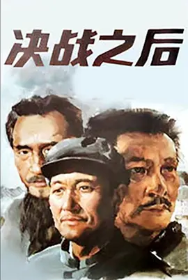 决战之后[电影解说] 1991 电影解说 海报