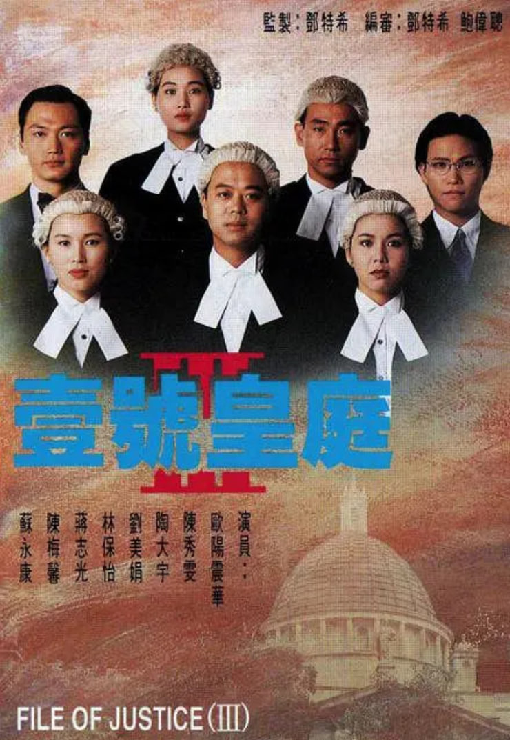 壹号皇庭3 1994 电视剧 海报
