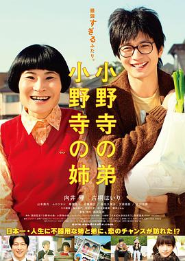 小野寺姐弟 2014 电影 海报