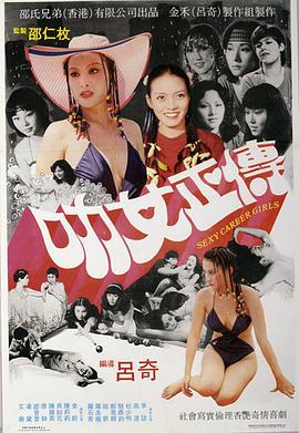 叻女正传 1981 电影 海报