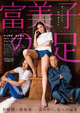 富美子之足 2018 电影 海报