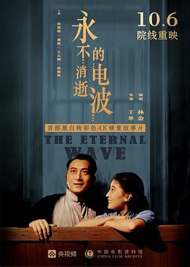 永不消逝的电波 1958 电影 海报