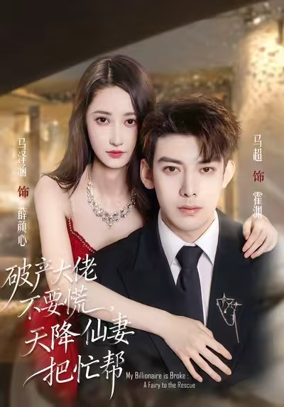 破产大佬不要慌,天降仙妻把忙帮 短剧 海报