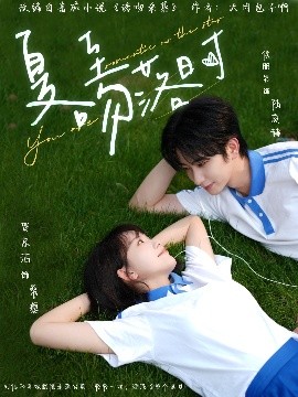夏至吻落时 2025 短剧 海报