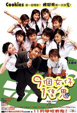 九个女仔一只鬼 2002 电影 海报